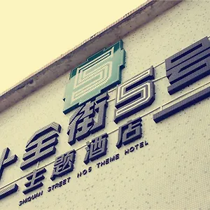 Shiquan Street No. 5 苏州